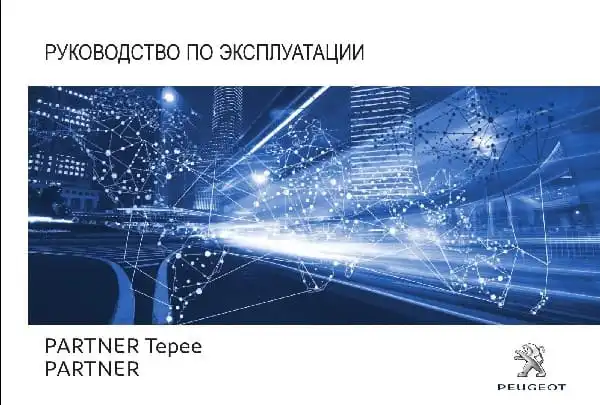 Peugeot Partner Tepee 2017-2020 року. Керівництво з експлуатації