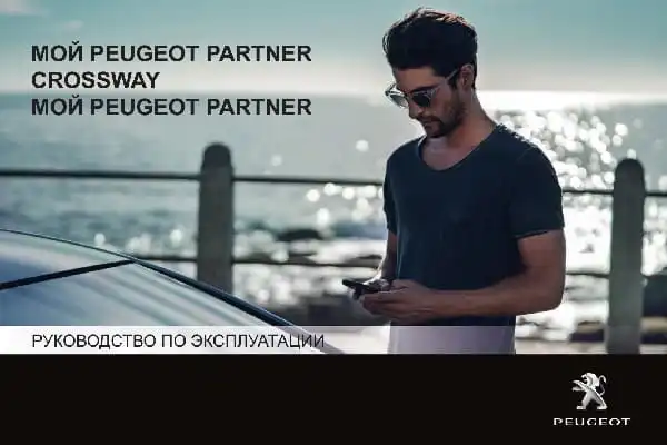 Peugeot Partner Tepee з 2020 року. Керівництво з експлуатації