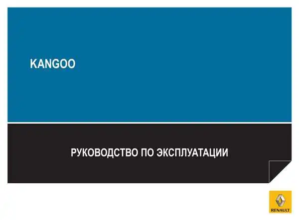 Renault Kangoo Fourgon 2011 року. Керівництво з експлуатації