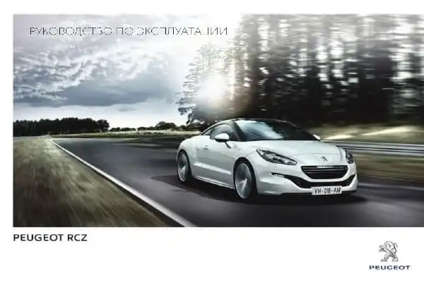 Peugeot RCZ 2013-2015 року. Керівництво з експлуатації