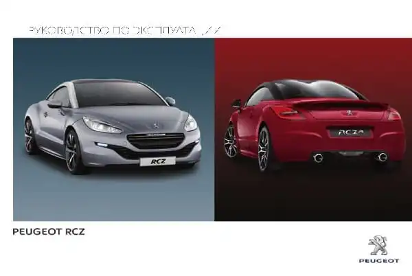Peugeot RCZ з 2015 року. Керівництво з експлуатації