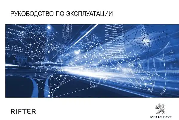 Peugeot Rifter 2018-2019 року. Керівництво з експлуатації