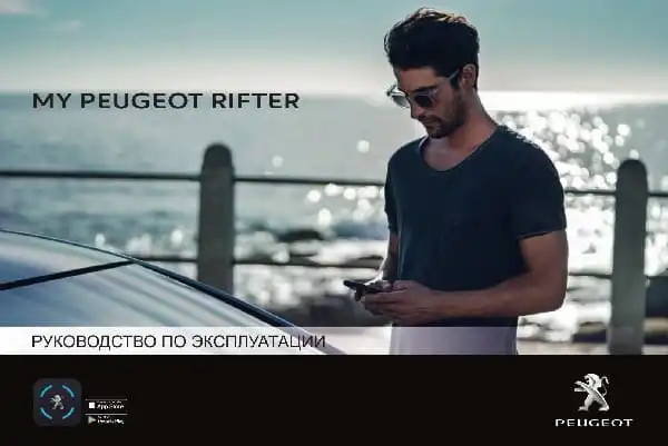 Peugeot Rifter з 2019 року. Керівництво з експлуатації