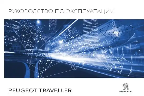 Peugeot Traveller 2016-2017 року. Керівництво з експлуатації