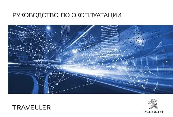 Peugeot Traveller 2017-2018 року. Керівництво з експлуатації