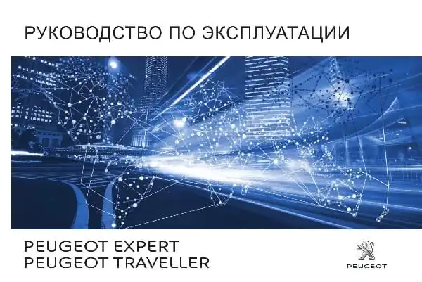 Peugeot Traveller 2018-2020 року. Керівництво з експлуатації