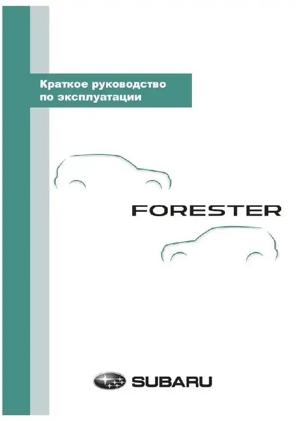 Subaru Forester 2020 року. Короткий Керівництво з експлуатації