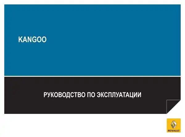 Renault Kangoo 2013 року. Керівництво з експлуатації
