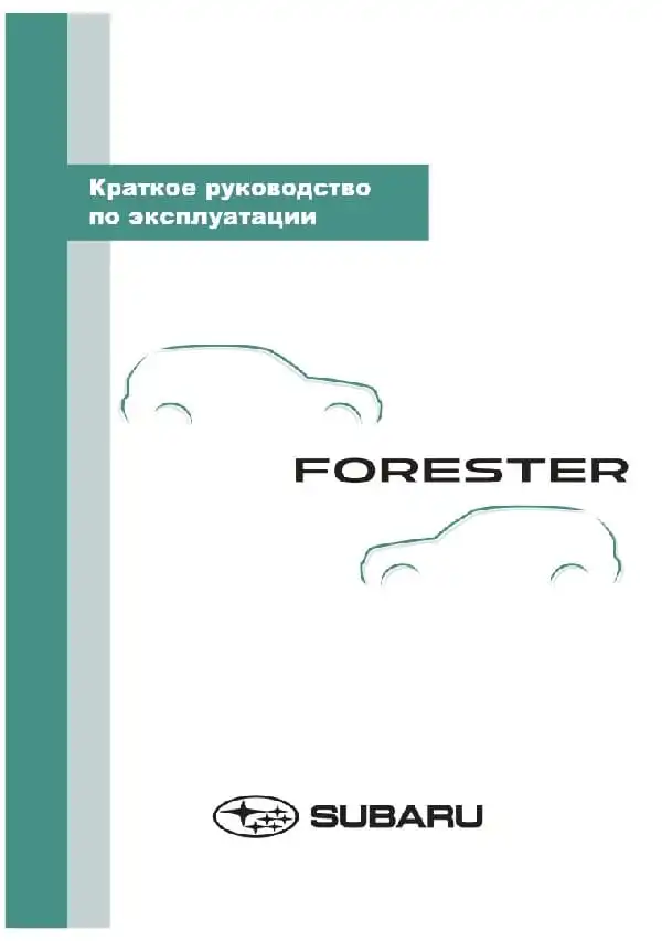 Subaru Forester 2021 року. Короткий Керівництво з експлуатації