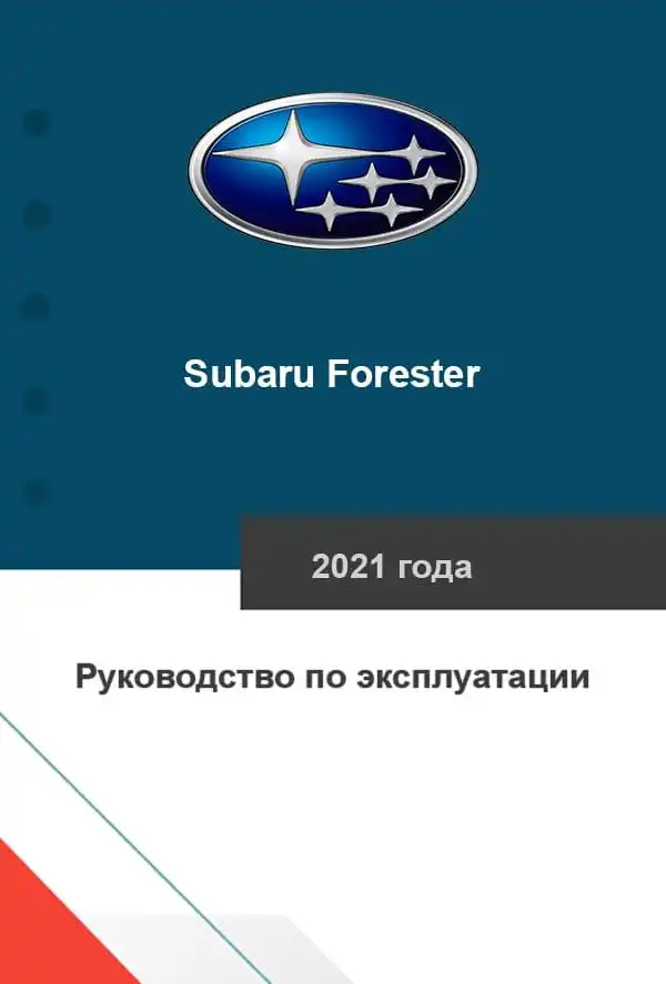 Subaru Forester 2021 року. Керівництво з експлуатації