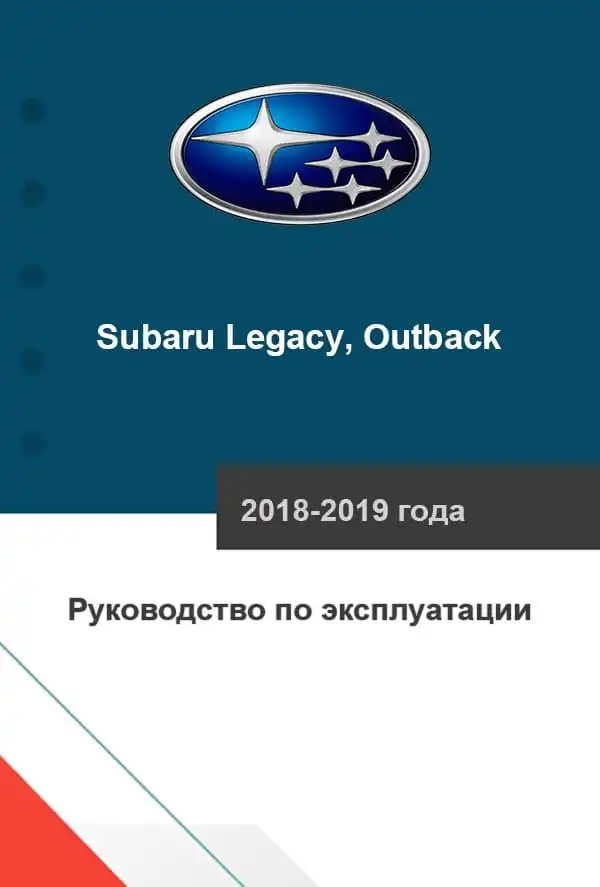 Subaru Legacy, Outback 2018-2019 року. Керівництво з експлуатації