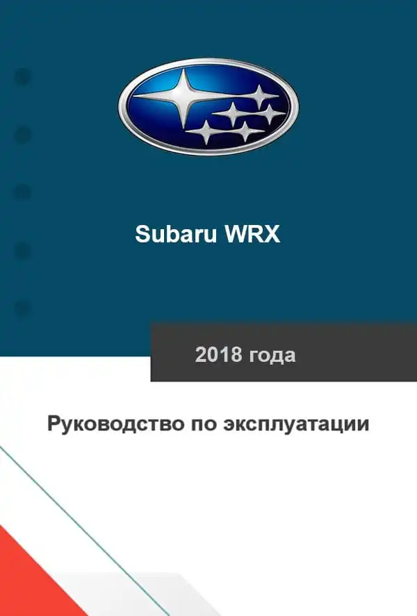 Subaru WRX 2018 року. Керівництво з експлуатації