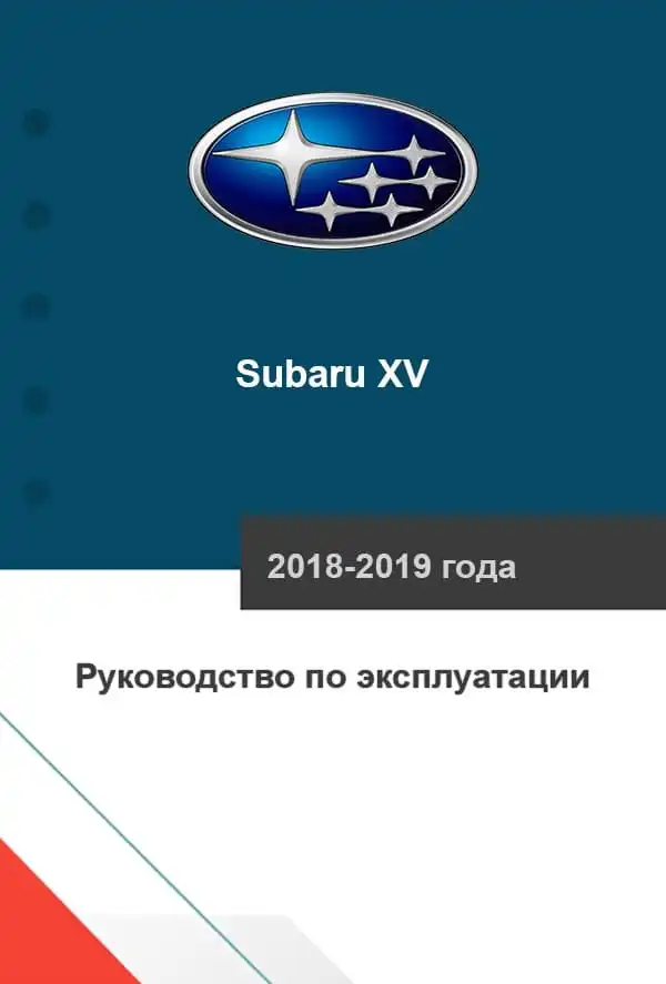 Subaru XV 2018-2019 року. Керівництво з експлуатації