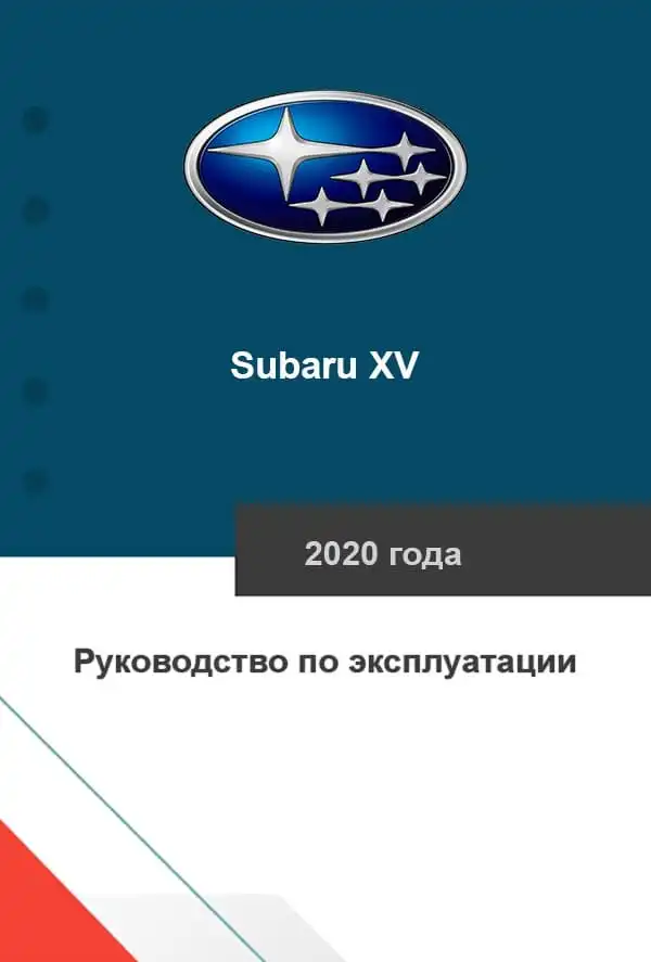 Subaru XV 2020 року. Керівництво з експлуатації