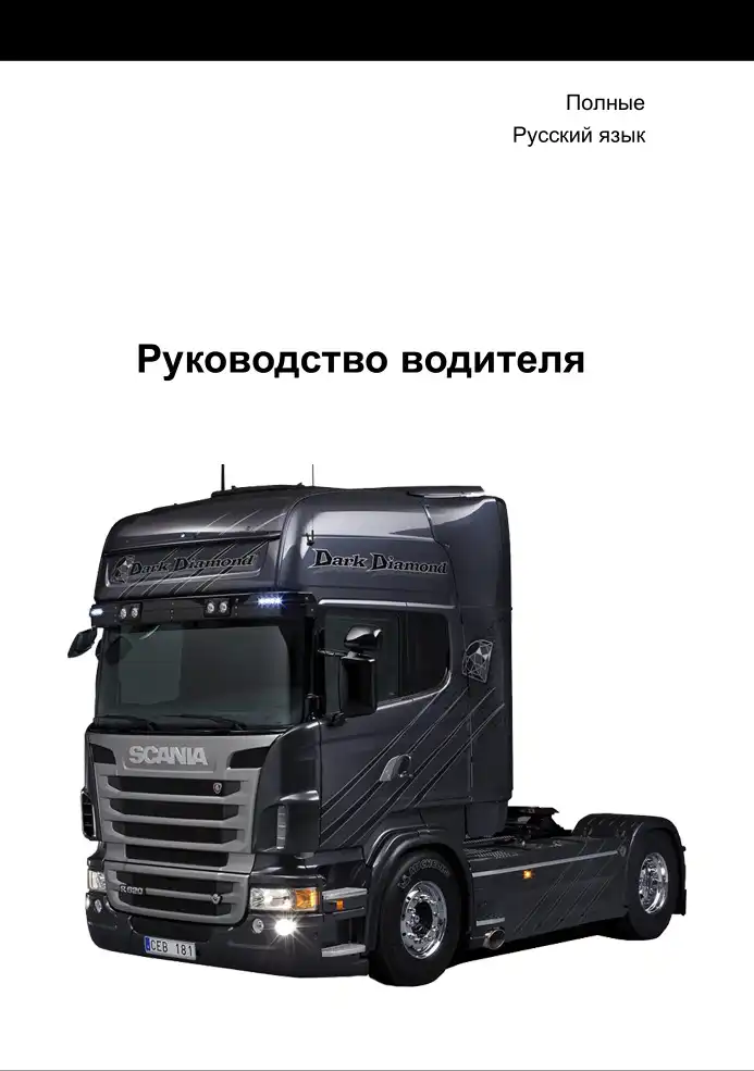 Вантажівки Scania. Детальний посібник водія