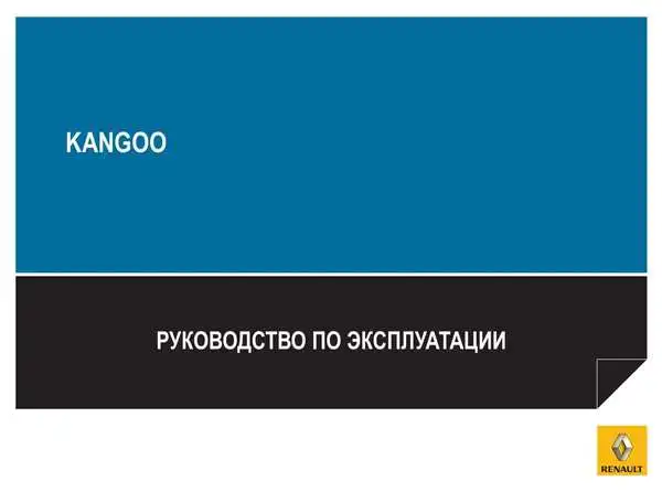 Renault Kangoo 2010 року. Керівництво з експлуатації