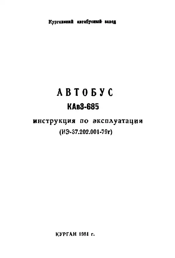 Автобус КАВЗ-685. Керівництво з експлуатації