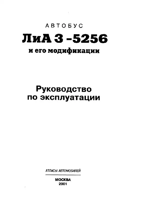 Автобус ЛіАЗ-5256. Керівництво з експлуатації