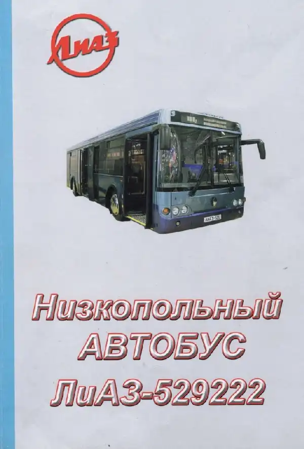 Автобус ЛіАЗ-529222. Керівництво з експлуатації