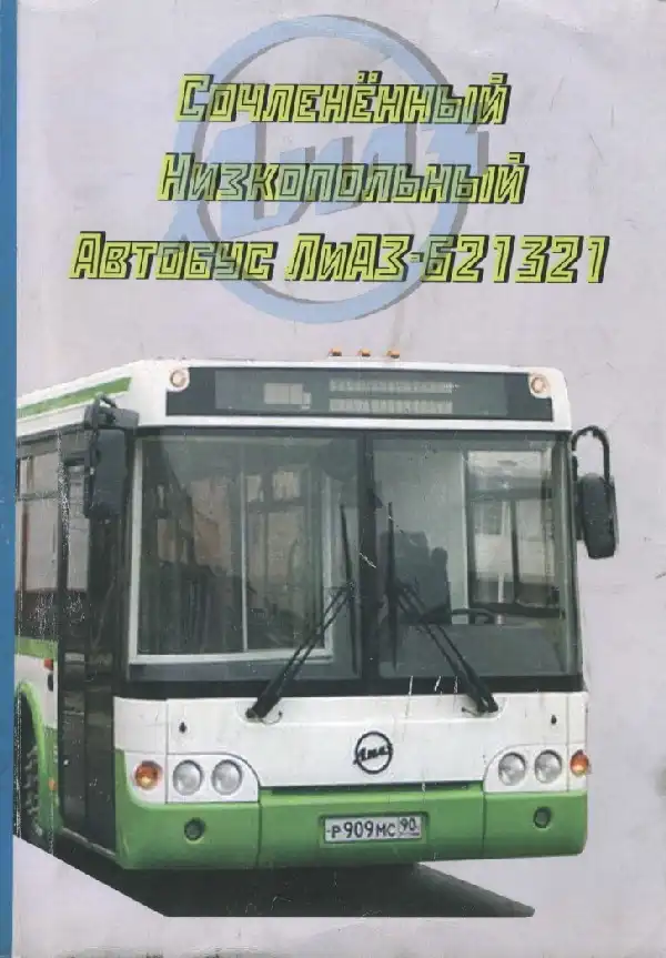 Автобус ЛіАЗ-621321. Керівництво з експлуатації