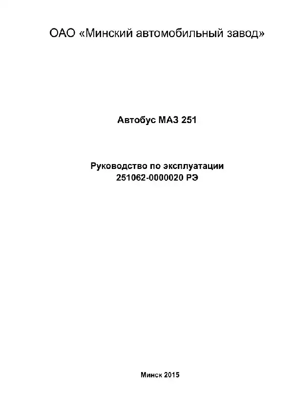Автобус МАЗ 251. Керівництво з експлуатації