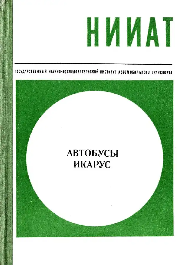 Автобуси Ikarus 180, 250, 255, 260, 280, 556. Керівництво з експлуатації та техобслуговування