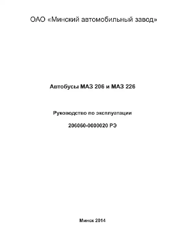 Автобуси МАЗ 206 та МАЗ 226. Керівництво з експлуатації