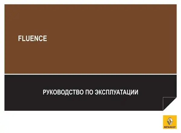 Renault Fluence. Керівництво з експлуатації