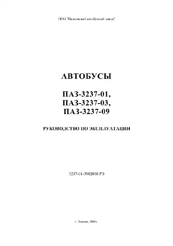 Автобуси ПАЗ-3237-01, 3237-03, 3237-09. Керівництво з експлуатації