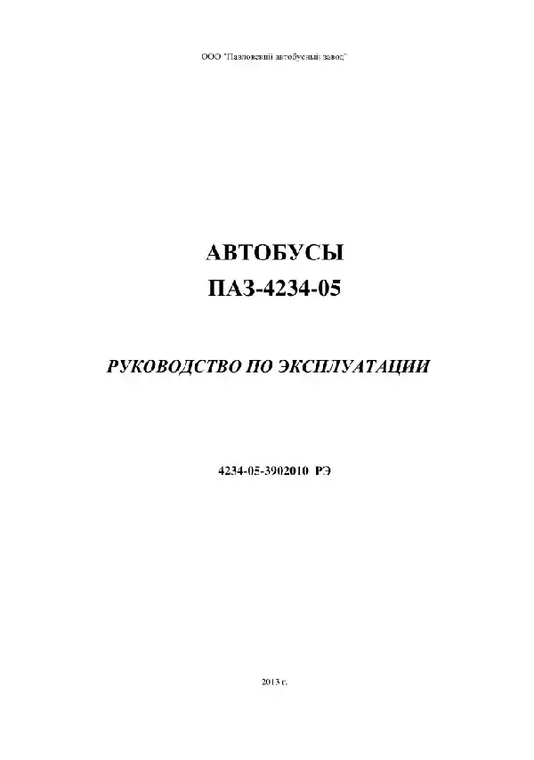 Автобуси ПАЗ-4234-05. Керівництво з експлуатації