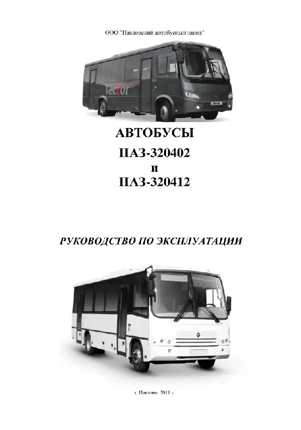 Автобуси ПАЗ-320402, ПАЗ-320412. Керівництво з експлуатації