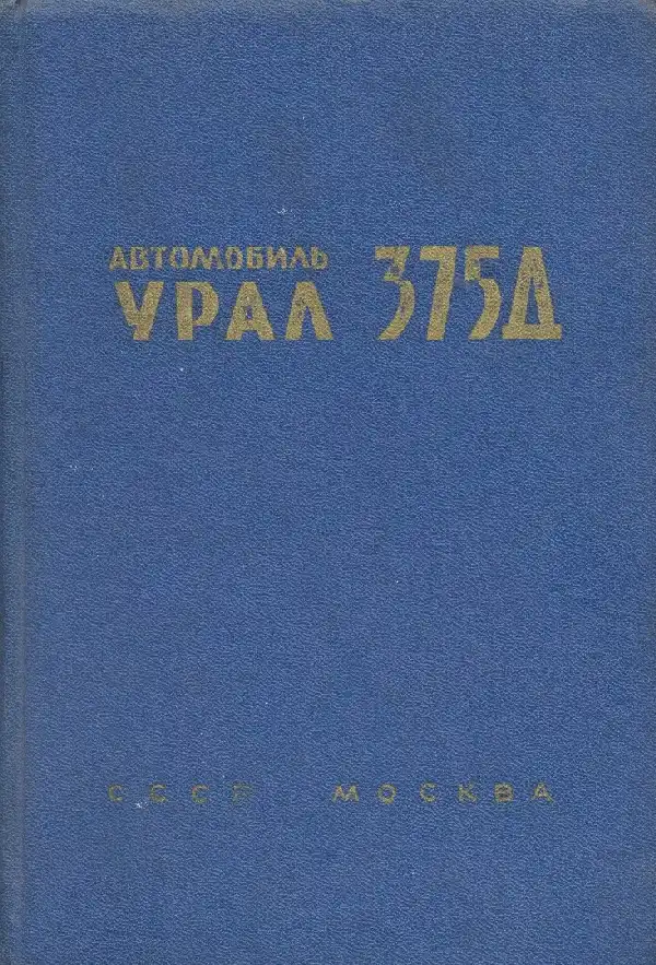 Урал-375Д. Керівництво з експлуатації