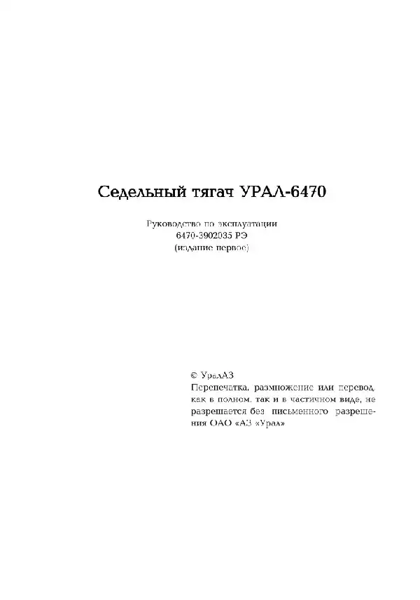 Урал-6470. Керівництво з експлуатації