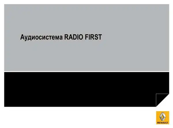 Renault Fluence. Інструкція до Radio First
