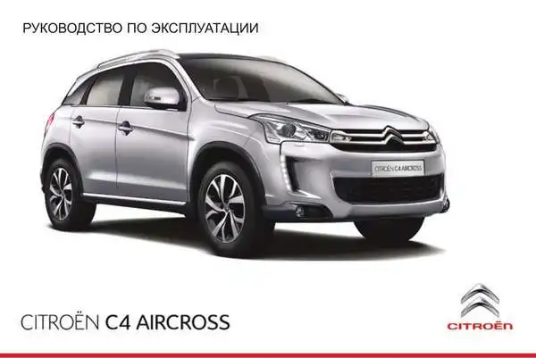 Citroen C4 Aircross 2014 року. Керівництво з експлуатації