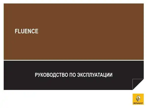 Renault Fluence 2009 року. Керівництво з експлуатації