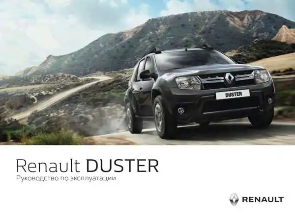 Renault Duster. Керівництво з експлуатації