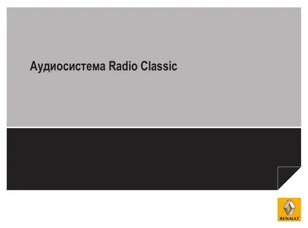 Renault Duster. Інструкція до Radio Classic