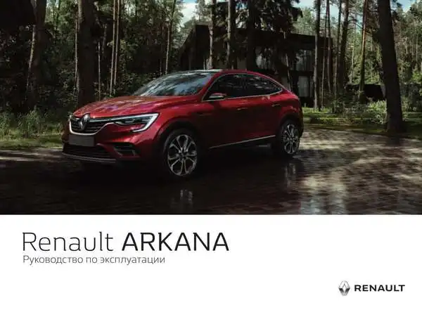 Renault Arkana. Керівництво з експлуатації