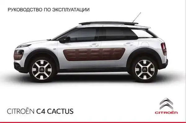Citroen C4 Cactus 2014 року. Керівництво з експлуатації