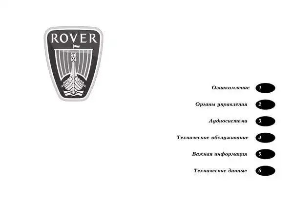 Rover 75. Керівництво з експлуатації
