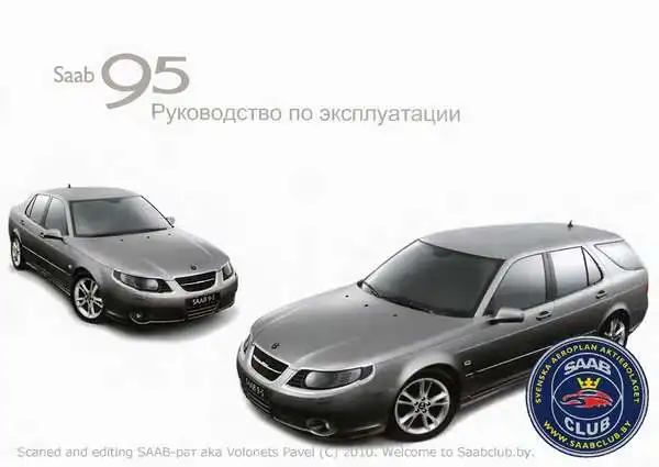 Saab 9-5 2007 року. Керівництво з експлуатації