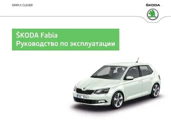 Skoda Fabia 2014 року. Керівництво з експлуатації