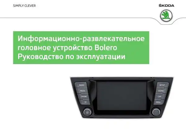 Skoda Fabia 2014 року. Керівництво з експлуатації Audiосистеми Bolero