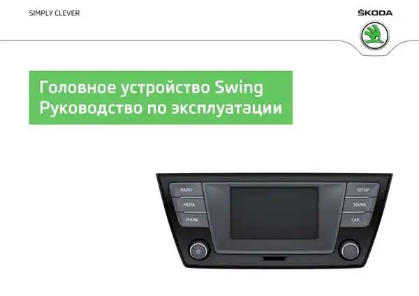 Skoda Fabia 2014 року. Керівництво з експлуатації Audiосистеми Swing