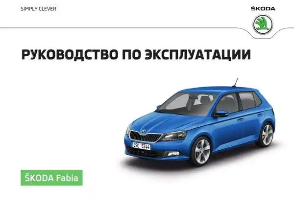 Skoda Fabia 2015 року. Керівництво з експлуатації