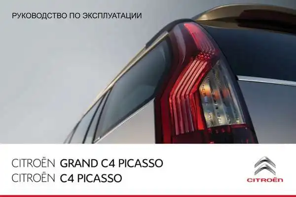Citroen C4 Picasso 2011 року. Керівництво з експлуатації