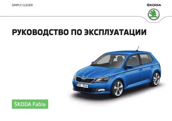 Skoda Fabia 2016 року. Керівництво з експлуатації