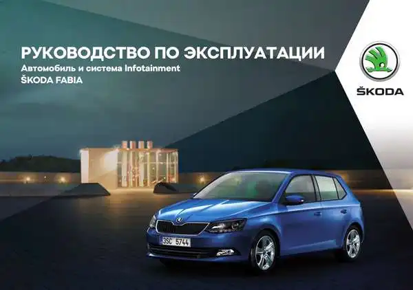 Skoda Fabia 2017 року. Керівництво з експлуатації