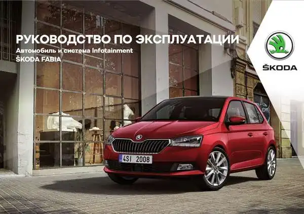 Skoda Fabia. Керівництво з експлуатації